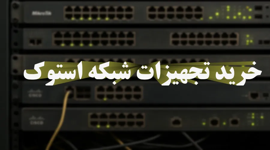 آیا خرید تجهیزات شبکه استوک ارزش دارد؟ بررسی کامل مزایا و معایب