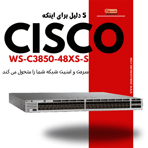 5 دلیل برای اینکه WS-C3850-48XS-S سرعت و امنیت شبکه شما را متحول می کند