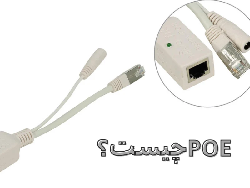 PoE در شبکه چیست و چه کاربردی در تغذیه تجهیزات دارد؟