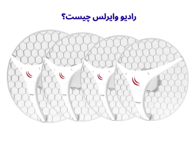 رادیو وایرلس چیست؟ معرفی کامل و کاربرد آن در شبکه
