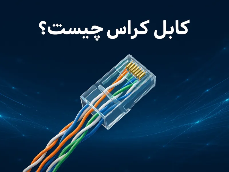 کابل کراس چیست و چه کاربردی در شبکه‌های کامپیوتری دارد؟