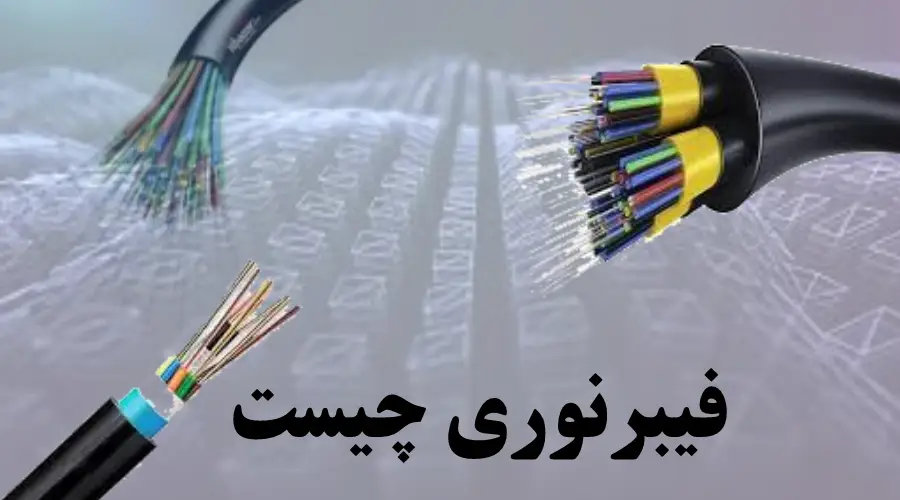 فیبر نوری چیست؟ معرفی کامل شبکه‌های نوری