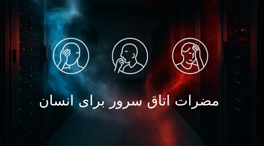 مضرات اتاق سرور برای انسان | خطرات و عوارض پنهان سرور روم