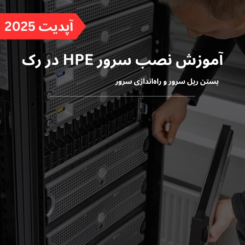 آموزش نصب سرور HP در رک
